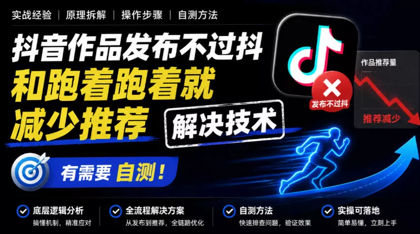 抖音作品发布不过抖和跑着跑着就减少推荐解决技术，有需要自测-2爱1学习资源网-伴学无忧