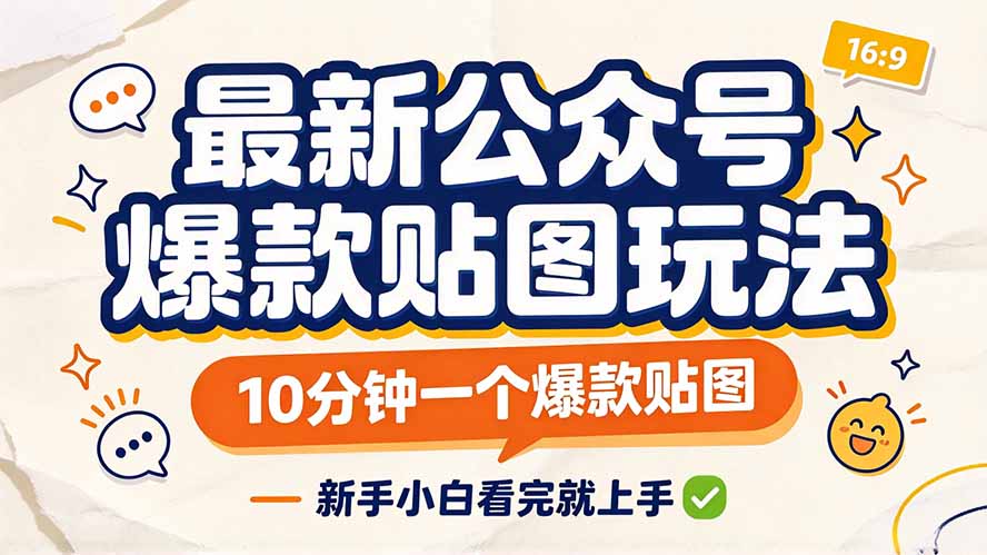 最新公众号爆款贴图玩法，10分钟一个爆款贴图，新手小白看完就上手-2爱1学习资源网-伴学无忧