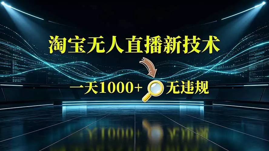淘宝偷偷开了“后门”，懂的人已经日入2K+了，无人直播无违规-2爱1学习资源网-伴学无忧