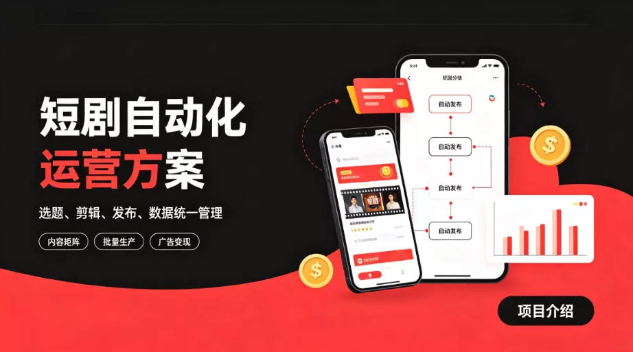 快手全自动短剧矩阵项目｜自动化分发，流量持续变现【揭秘】-2爱1学习资源网-伴学无忧