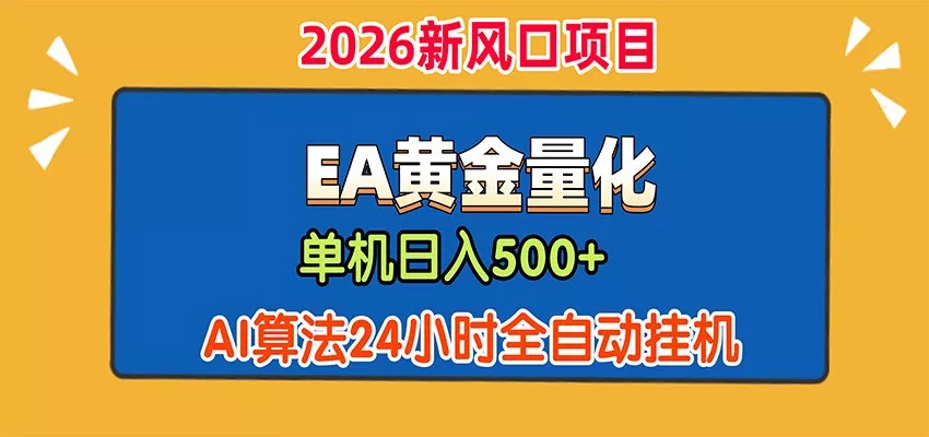 EA黄金量化，单机日入500+，AI大模型智能判断行情，24小时全自动挂机-2爱1学习资源网-伴学无忧
