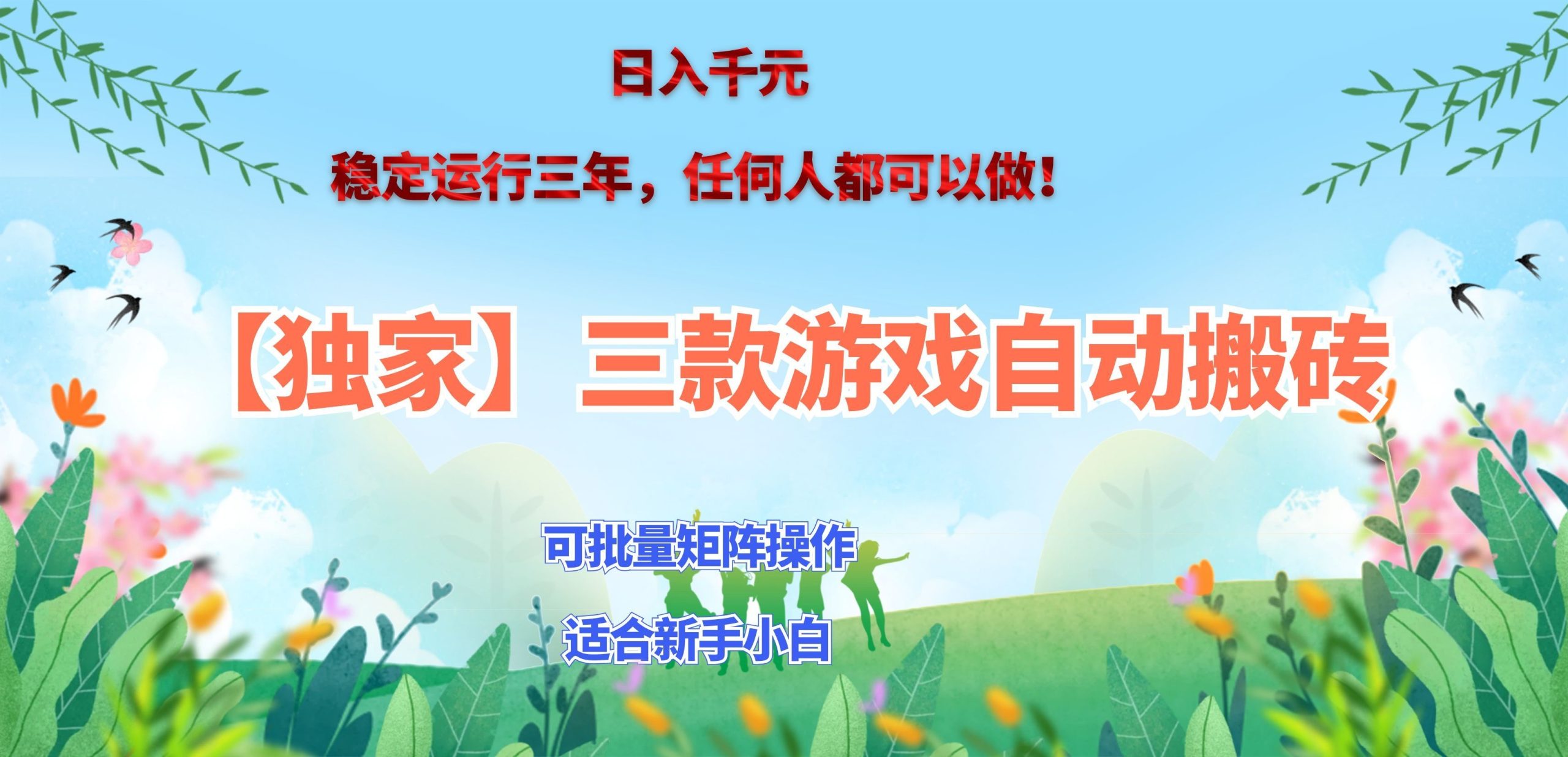 三款游戏搬砖賺钱计划 ，日入千元，可批量矩阵操作适合新手小白！-2爱1学习资源网-伴学无忧