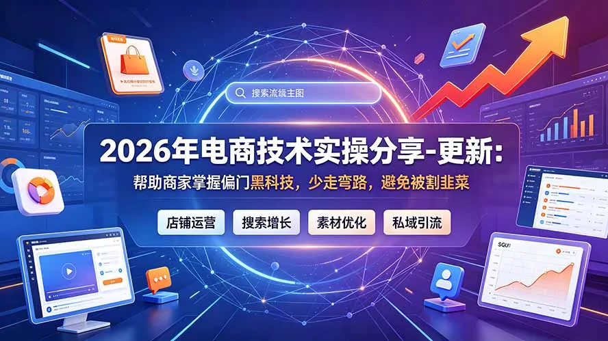 2026年电商技术实操分享-更新9月：帮助商家掌握偏门黑科技，少走弯路，避免被割韭菜-2爱1学习资源网-伴学无忧
