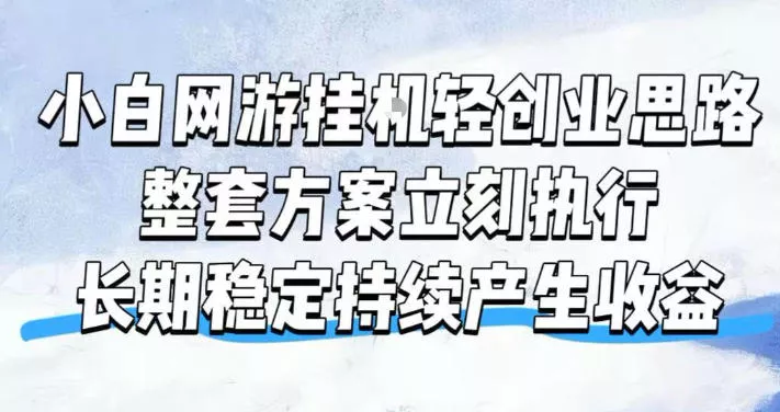 小白网游挂G轻创业思路，整套闭环操作方案直接执行，不用久坐屏幕前持续产生收益，每天单机1k+【揭秘】