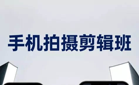 吴启豪·手机摄影剪辑班(更新7月)