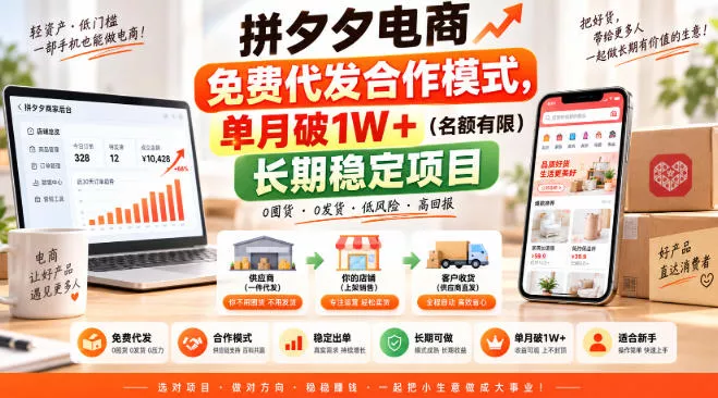 拼夕夕电商免费代发合作模式,单月破1W+(名额有限)长期稳定项目【揭秘】 拼夕夕电商免费代发合作模式,单月破1W+(名额有限)长期稳定项目【揭秘】