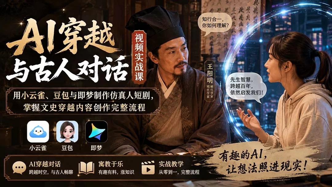 AI穿越与古人对话视频实战课:用小云雀、豆包与即梦制作仿真人短剧,掌握文史穿越内容创作完整流程-2爱1学习资源网-伴学无忧