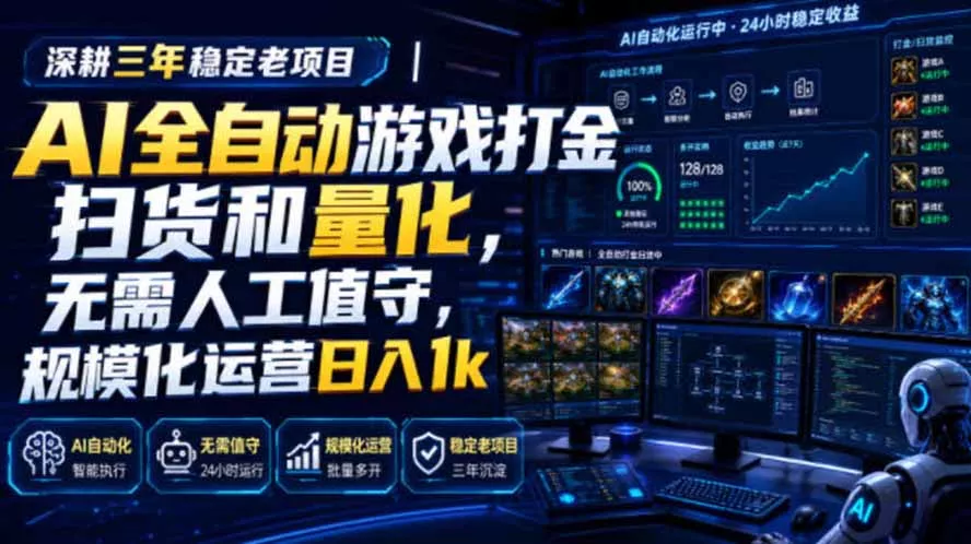 AI全自动游戏打金扫货和量化,规模化运营日入1k,深耕三年稳定老项目! AI全自动游戏打金扫货和量化,规模化运营日入1k,深耕三年稳定老项目!
