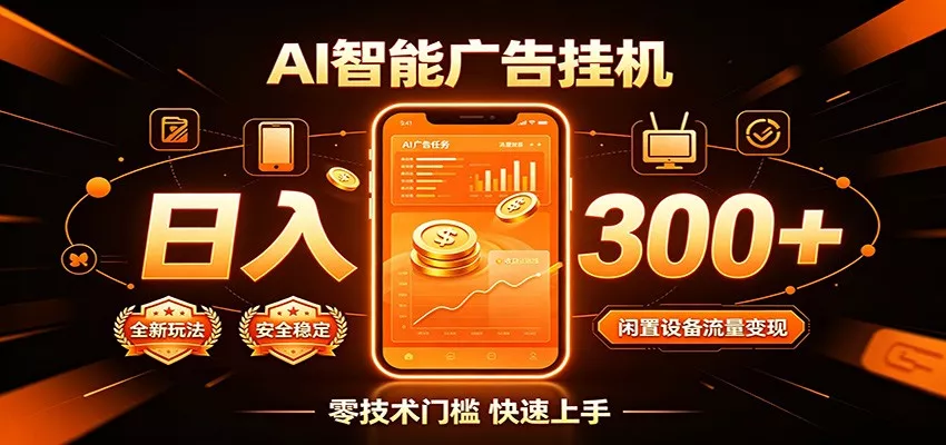 闲置流量别浪费,挂机日赚300+,流量轻松变现增收-2爱1学习资源网-伴学无忧