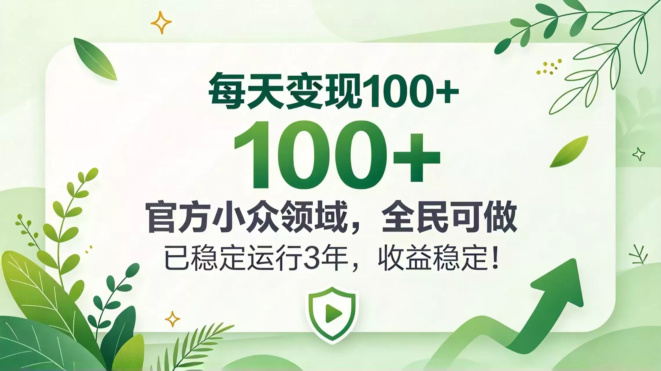 每天变现 100+， 官方小众领域，全民可做， 已稳定运行 3 年，收益稳定！-2爱1学习资源网-伴学无忧