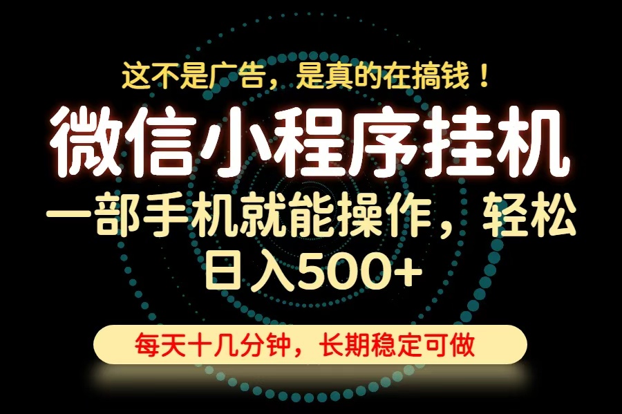 26年下半年最新小程序挂机，只需一部手机，轻松日入500+，长期稳定可做-2爱1学习资源网-伴学无忧