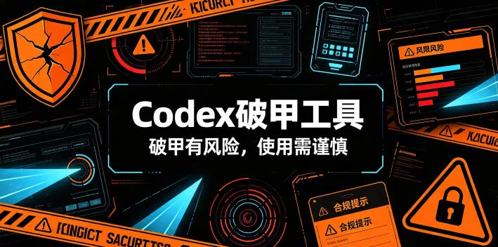 Codex破甲工具,破甲有风险,使用需谨慎 Codex破甲工具,破甲有风险,使用需谨慎