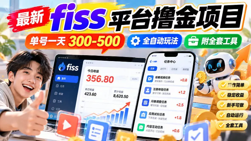 最新fiss平台撸金项目，单号一天300-500，全自动玩法，附全套工具【揭秘】-2爱1学习资源网-伴学无忧