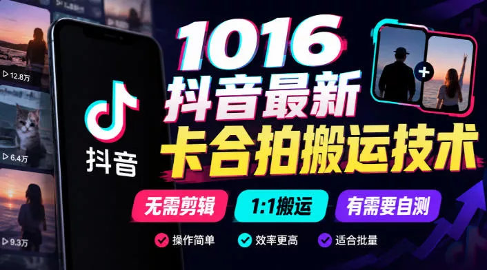 1016抖音最新卡合拍搬运技术,无需剪辑1:1搬运,有需要自测-2爱1学习资源网-伴学无忧