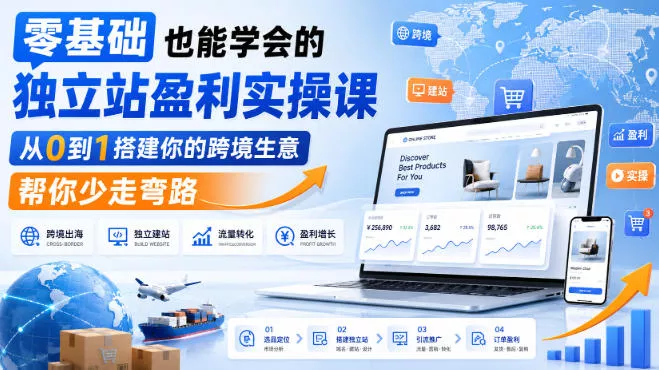 零基础也能学会的独立站盈利实操课,从0到1搭建你的跨境生意,帮你少走弯路-2爱1学习资源网-伴学无忧