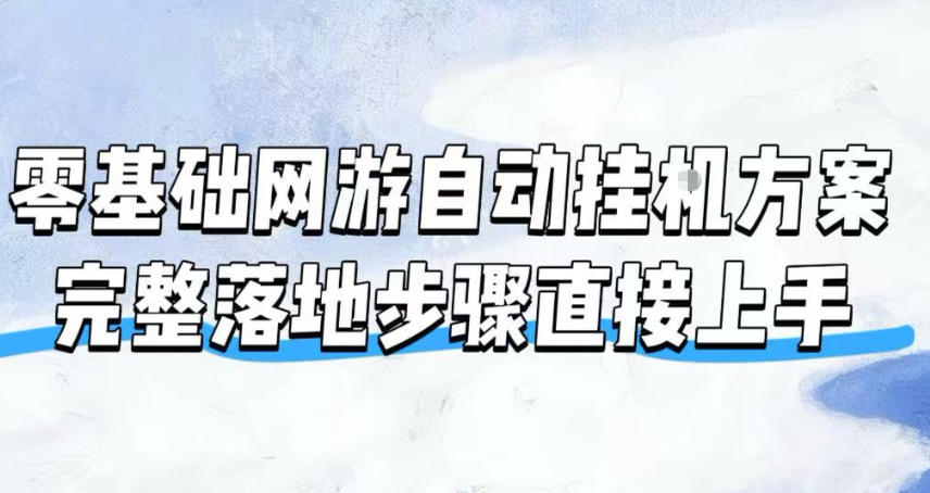 零基础网游自动挂G方案,完整落地步骤直接上手,不用长时间守电脑持续盈利【揭秘】-2爱1学习资源网-伴学无忧