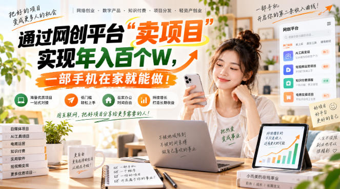【教副业兼职课程】实现月入1-5W!毫无保留的全部教给你,长期稳定项目! 【教副业兼职课程】实现月入1-5W!毫无保留的全部教给你,长期稳定项目!