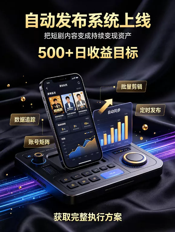 还在找靠谱线上副业？快手短剧项目，全程自动发布内容，不用熬夜做视频，轻松日入500+【揭秘】-2爱1学习资源网-伴学无忧