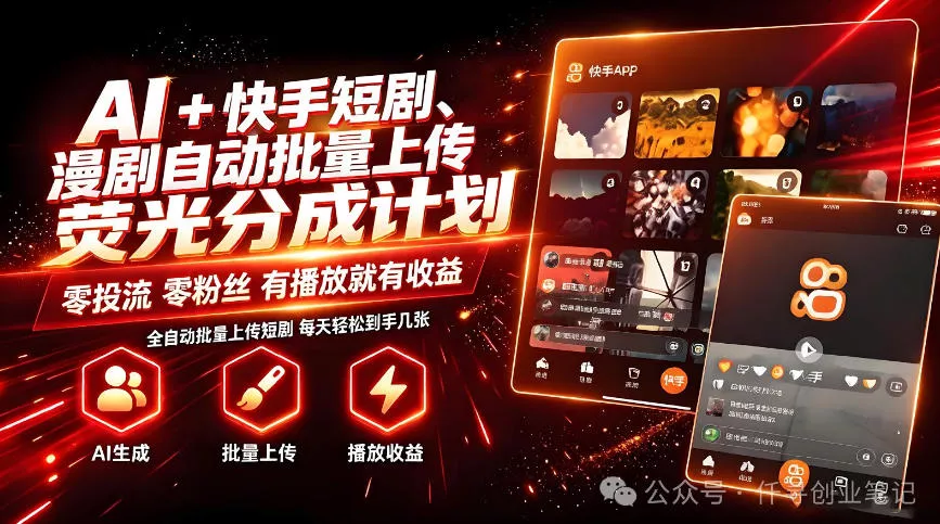 AI+快手短剧，荧光计划，短剧赛道批量上传，单号月收益3-4位数【揭秘】-2爱1学习资源网-伴学无忧