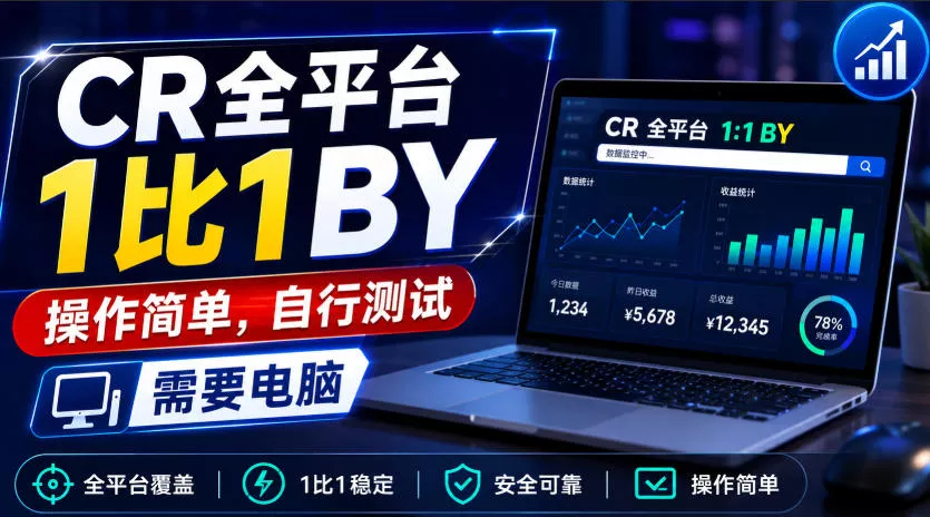 CR全平台1比1搬运，操作简单，自行测试，需要电脑-2爱1学习资源网-伴学无忧
