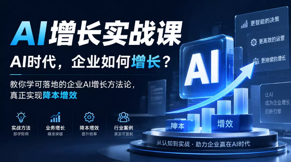 AI增长实战课，AI时代，企业如何增长？教你学可落地的企业AI增长方法论，真正实现降本增效-2爱1学习资源网-伴学无忧