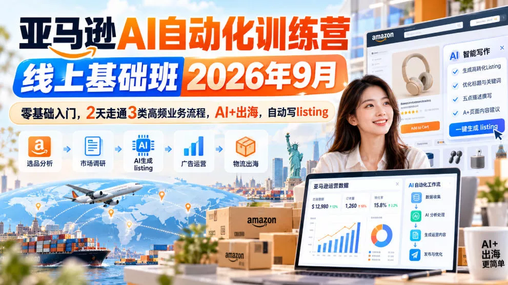 亚马逊AI自动化训练营线上基础班2026年9月，零基础入门，2天走通3类高频业务流程，AI+出海，自动写listing(更新1017)-2爱1学习资源网-伴学无忧