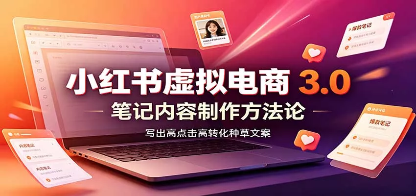 小红书虚拟电商3.0：账号搭建选品开店，笔记内容制作，矩阵投放教学-2爱1学习资源网-伴学无忧