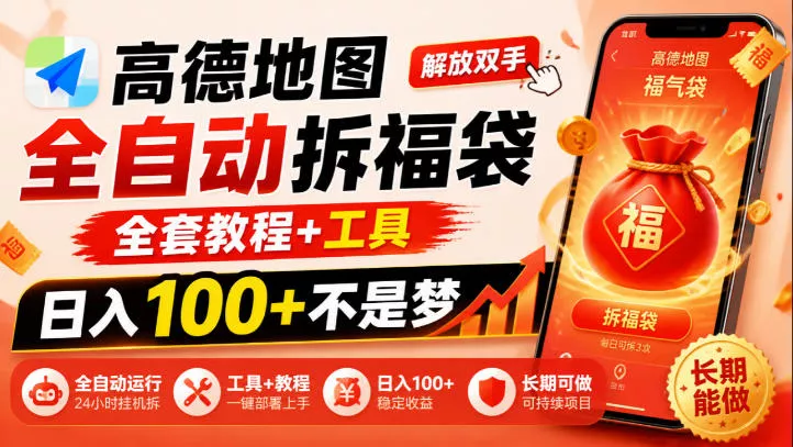 高德地图全自动拆福袋，解放双手，全套教程+工具，日入100+不是梦，长期能做【揭秘】-2爱1学习资源网-伴学无忧