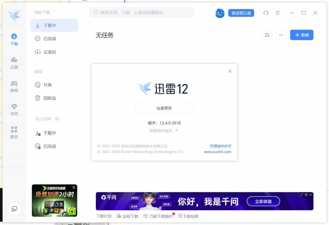 迅雷12.4.12.4010 绿色精简版-2爱1学习资源网-伴学无忧