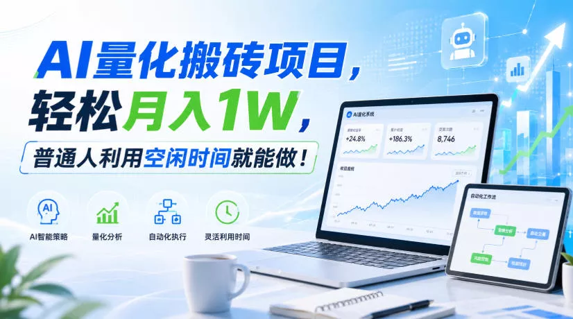 利用AI实现自动量化搬砖，月入万元，任何人都可以做！-2爱1学习资源网-伴学无忧