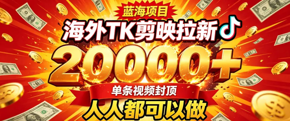 海外TK拉新最新玩法，剪映就能做，不用经验不用粉丝，单条视频收益上限2W+-2爱1学习资源网-伴学无忧