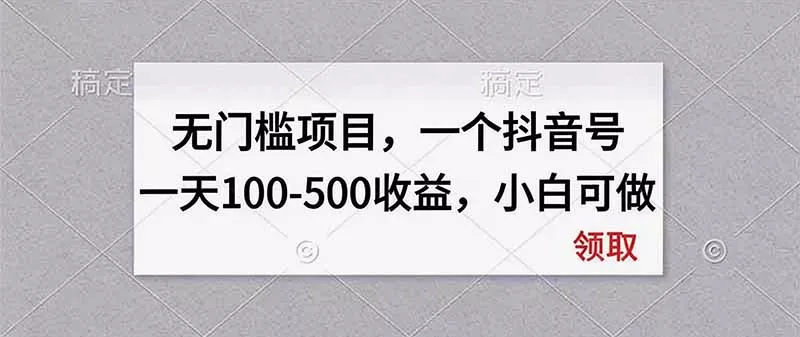 无门槛项目,一个抖音号一天100-500收益,小白可做-2爱1学习资源网-伴学无忧
