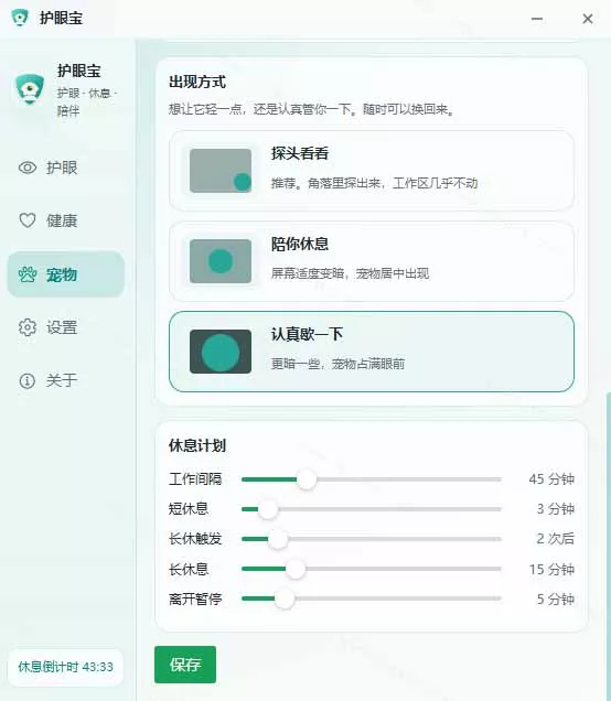 天天盯着个屏幕，没护眼工具怎么行？免费电脑蓝光护眼应用来了，还有宠物定时提醒你休息 护眼宝-2爱1学习资源网-伴学无忧