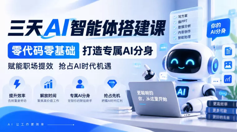 【无水印】三天AI智能体搭建课，零代码零基础打造专属AI分身，赋能职场提效抢占AI时代机遇-2爱1学习资源网-伴学无忧