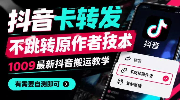 抖音卡转发不跳转原作者技术，1009最新抖音搬运教学，有需要自测-2爱1学习资源网-伴学无忧