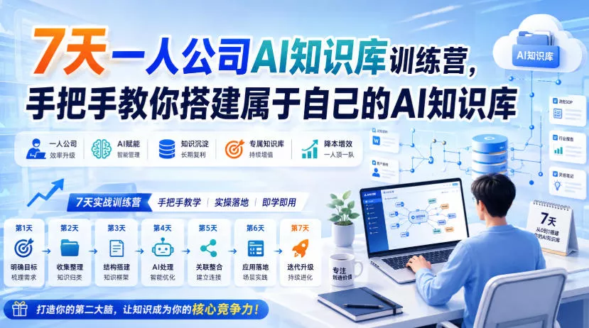 7天一人公司AI知识库训练营,手把手教你搭建属于自己的AI知识库-2爱1学习资源网-伴学无忧