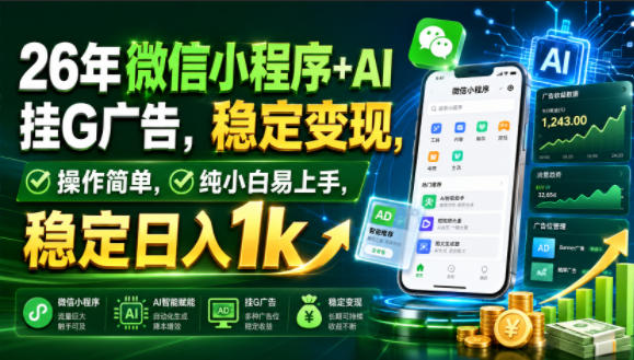 26年微信小程序+AI挂G广告,稳定变现,操作简单,纯小白易上手,稳定日入1k【揭秘】-2爱1学习资源网-伴学无忧