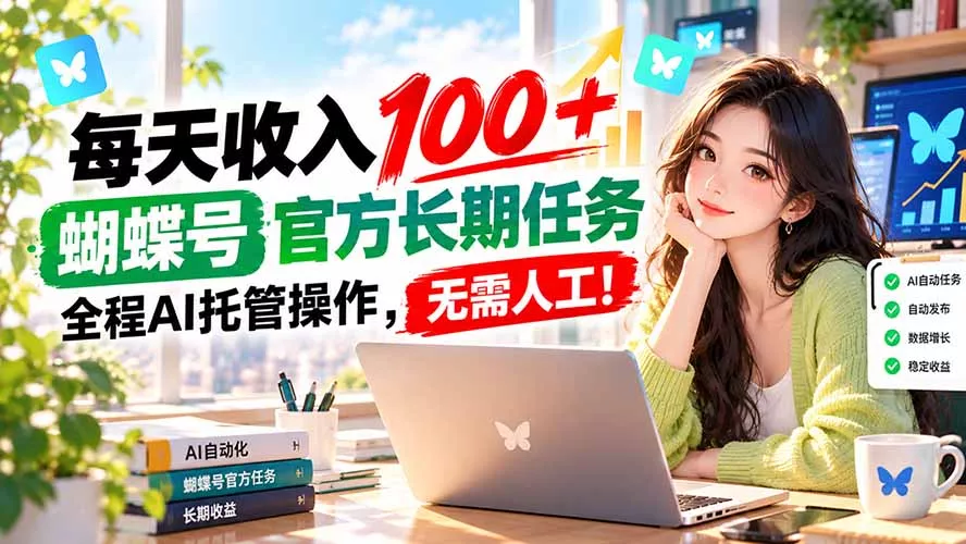 每天收入100＋， 蝴蝶号官方长期任务， 全程ai托管操作，无需人工！-2爱1学习资源网-伴学无忧