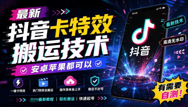 最新抖音卡特效搬运技术，安卓苹果都可以，有需要自测！-2爱1学习资源网-伴学无忧