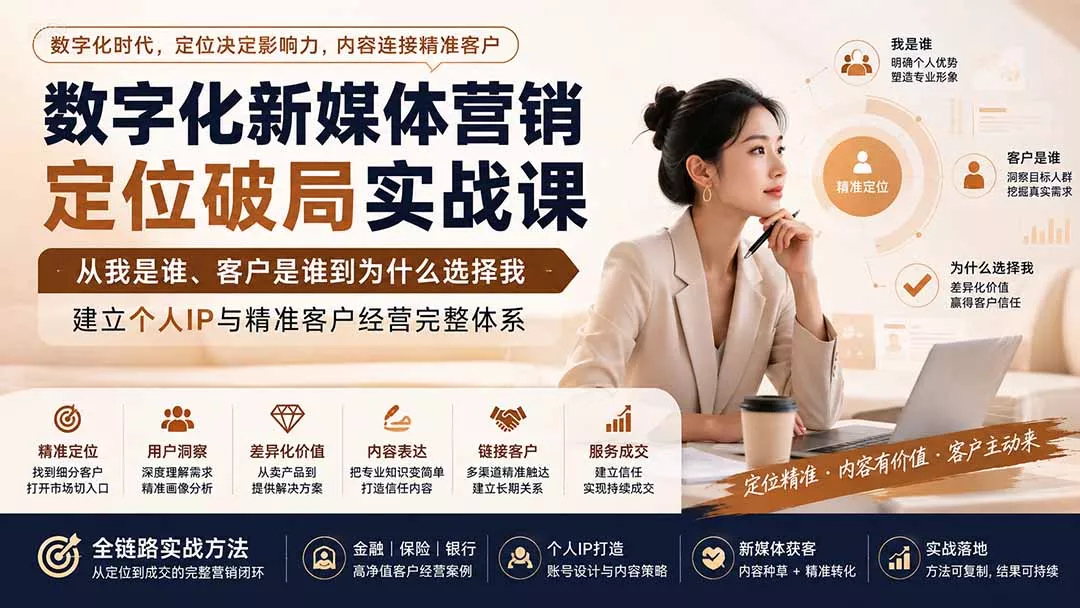 数字化新媒体营销定位破局实战课：从我是谁、客户是谁到为什么选择我，建立个人IP与精准客户经营完整体系-2爱1学习资源网-伴学无忧