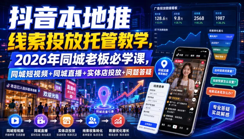 抖音本地推线索投放托管教学，2026年同城老板必学课，同城短视频+同城直播+实体店投放+问题答疑-2爱1学习资源网-伴学无忧