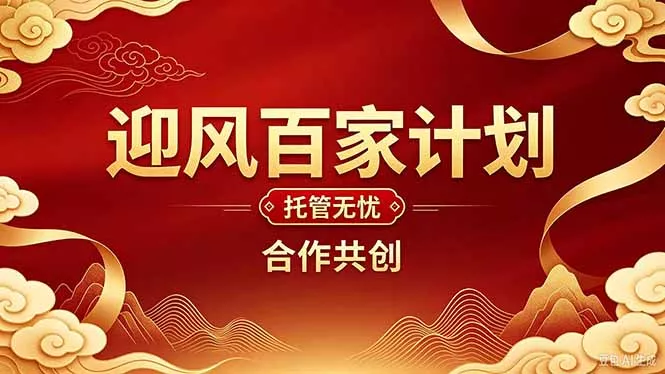 2026年还在为找创业项目迷茫。迎风计划将颠覆你的认知，改变你的人生轨迹。-2爱1学习资源网-伴学无忧