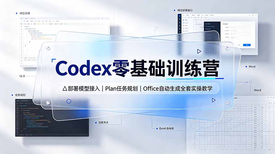 Codex零基础训练营:部署模型接入|Plan任务规划|Office自动生成全套实操教学-2爱1学习资源网-伴学无忧