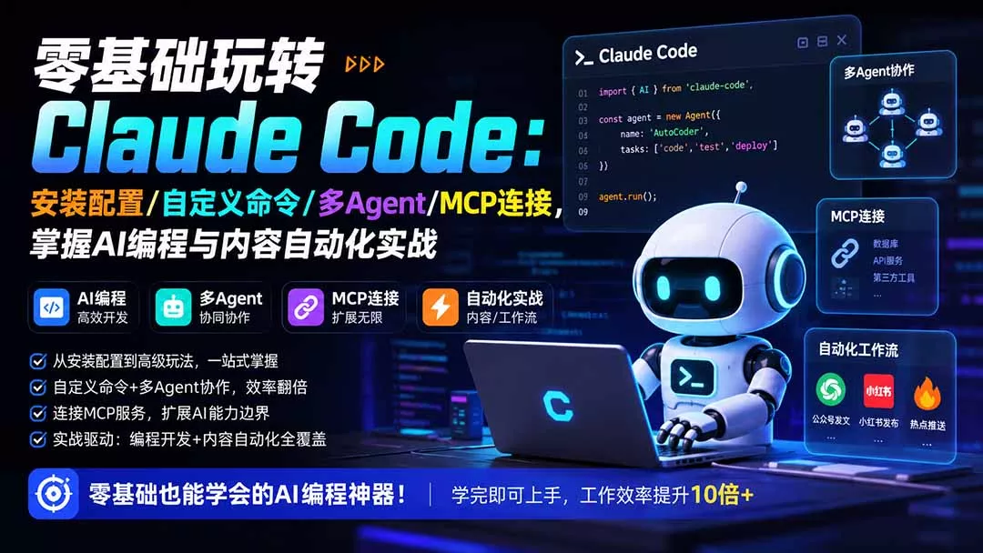 零基础玩转Claude Code：安装配置/自定义命令/多Agent/MCP连接，掌握AI编程与内容自动化实战-2爱1学习资源网-伴学无忧