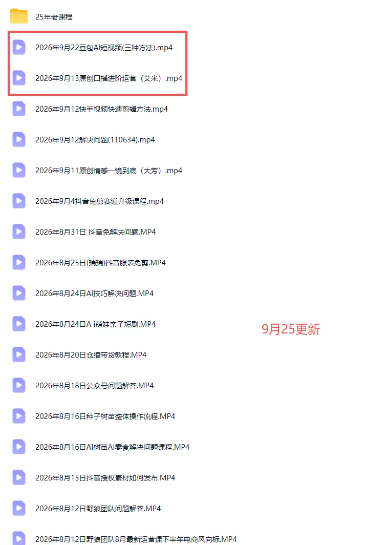 2026新版AI短视频带货实战课-更新9月26：抖音+快手+视频号三大平台，系统掌握AI内容与电商运营玩法-2爱1学习资源网-伴学无忧