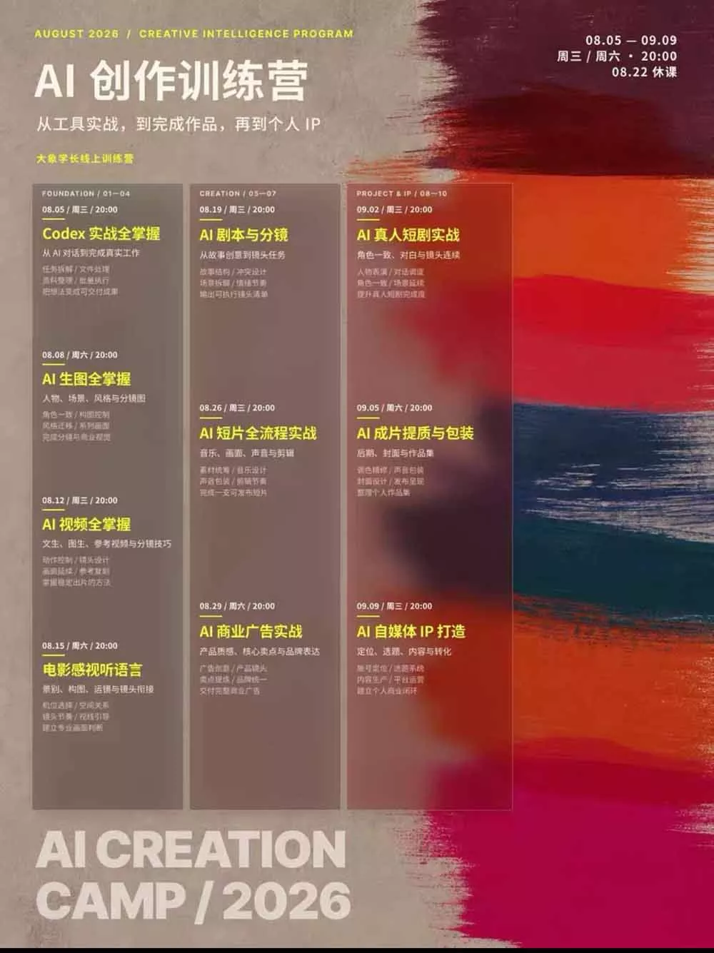 AI+创作训练营26年8月第5期：从Codex、AI生图视频到剧本分镜与电影感短片，跑通个人IP商业闭环-2爱1学习资源网-伴学无忧