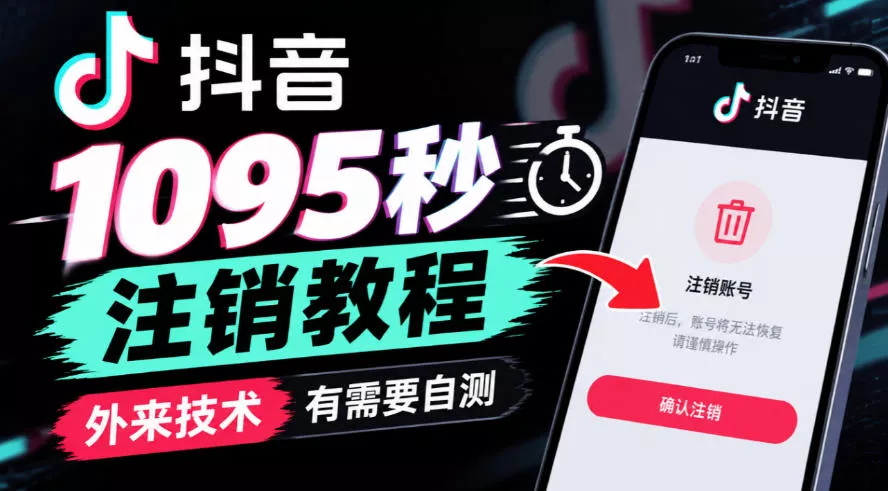 抖音1095秒注销教程,外来技术,有需要自测-2爱1学习资源网-伴学无忧