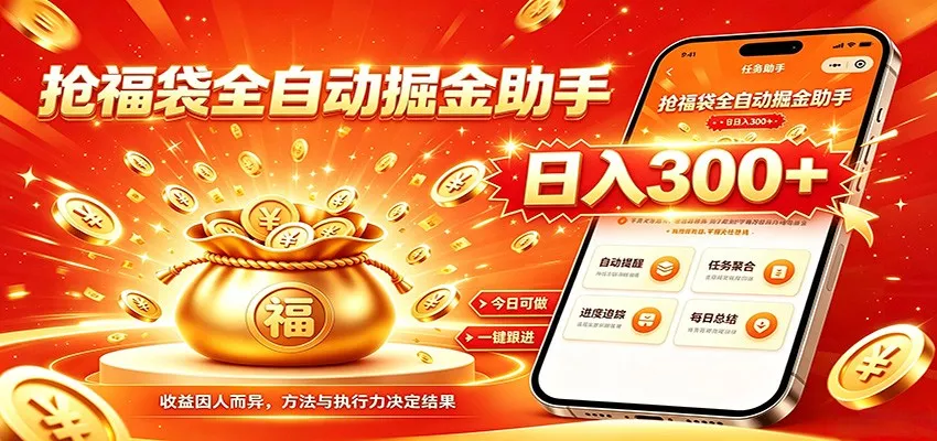福袋掘金挂机每日稳赚，无需值守挂机操作，每天稳定收益300+-2爱1学习资源网-伴学无忧