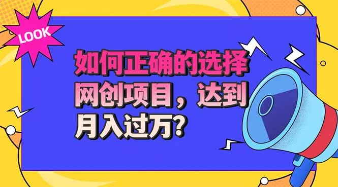 选择大于努力！选对项目才能实现月入过万，才能避免成为绿油油的韭菜-2爱1学习资源网-伴学无忧