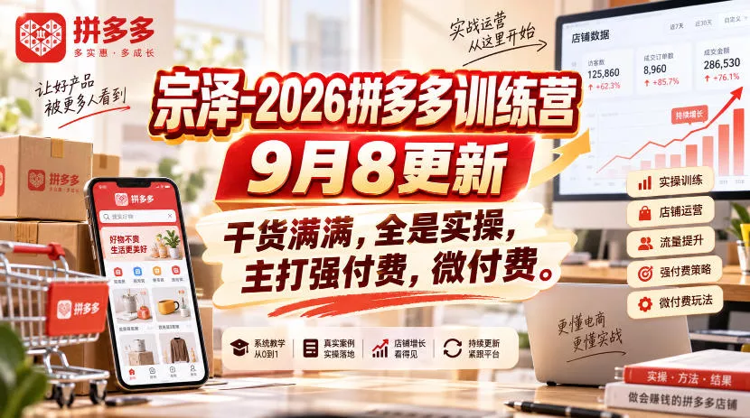 宗泽-2026拼多多训练营9月8更新,干货满满,全是实操,主打强付费,微付费 宗泽-2026拼多多训练营9月8更新,干货满满,全是实操,主打强付费,微付费